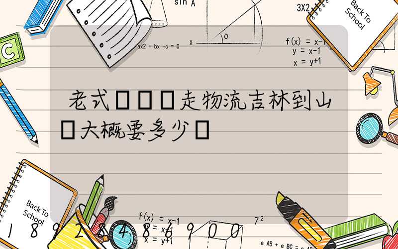 老式縫紉機走物流吉林到山東大概要多少錢