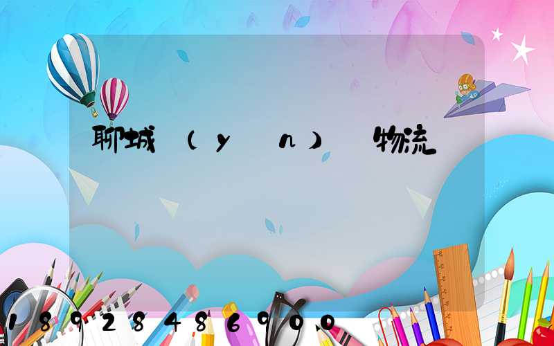 聊城運(yùn)輸物流