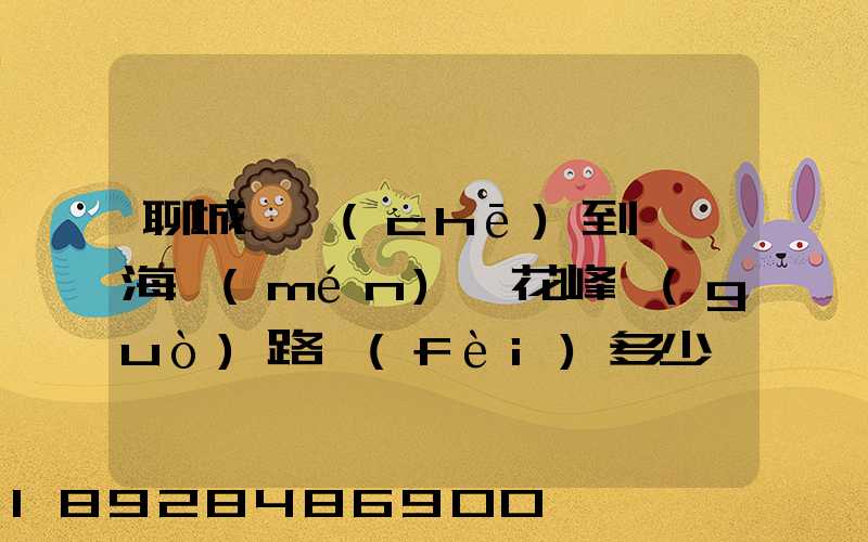 聊城駕車(chē)到汕頭海門(mén)蓮花峰過(guò)路費(fèi)多少