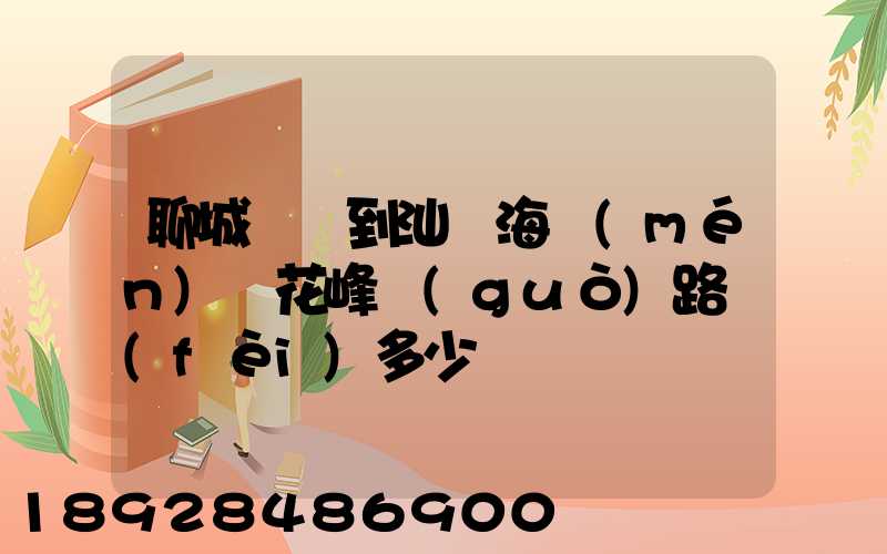 聊城駕車到汕頭海門(mén)蓮花峰過(guò)路費(fèi)多少