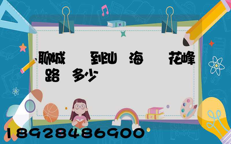 聊城駕車到汕頭海門蓮花峰過路費多少