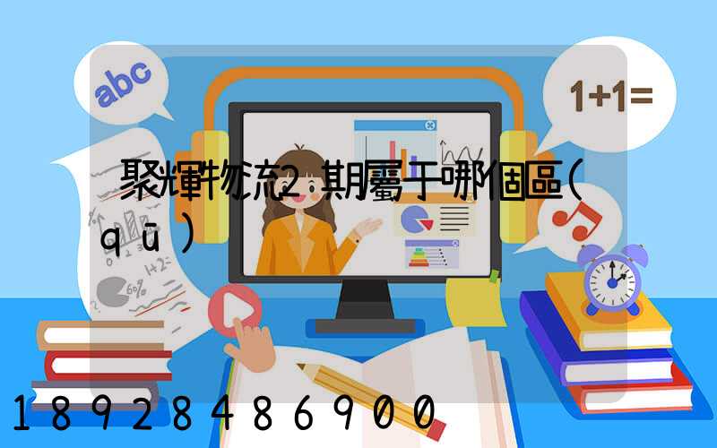 聚輝物流2期屬于哪個區(qū)