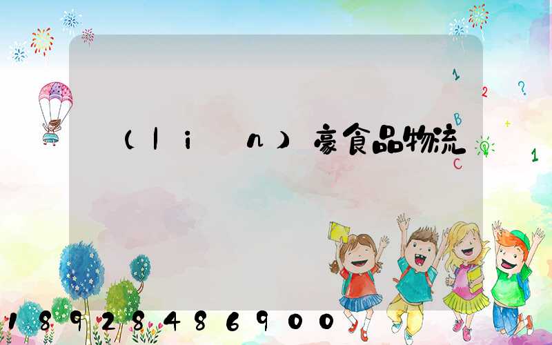 聯(lián)豪食品物流運輸