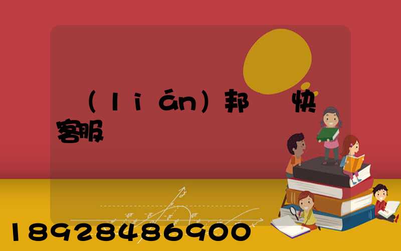 聯(lián)邦國際快遞客服電話