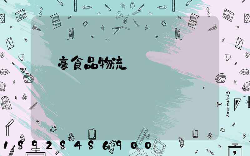 聯豪食品物流運輸