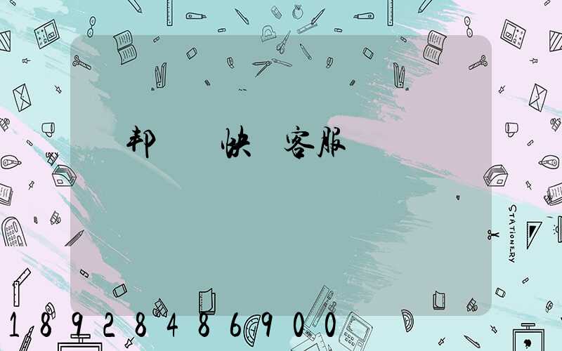 聯邦國際快遞客服電話