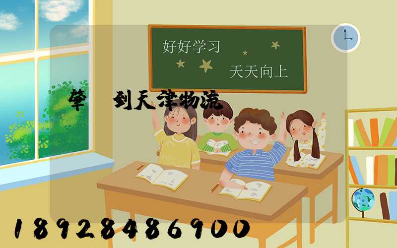 肇慶到天津物流運(yùn)輸