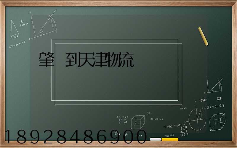 肇慶到天津物流運輸