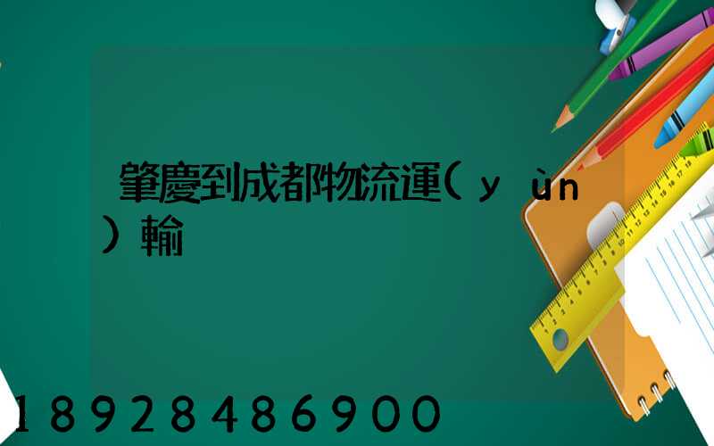 肇慶到成都物流運(yùn)輸