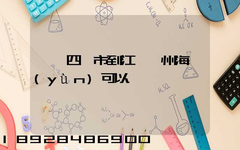 肇慶四會市到江蘇蘇州海運(yùn)可以嗎