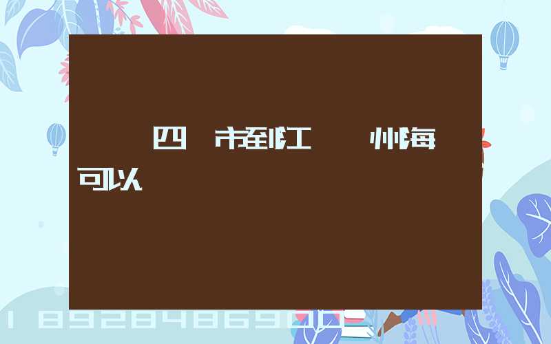 肇慶四會市到江蘇蘇州海運可以嗎