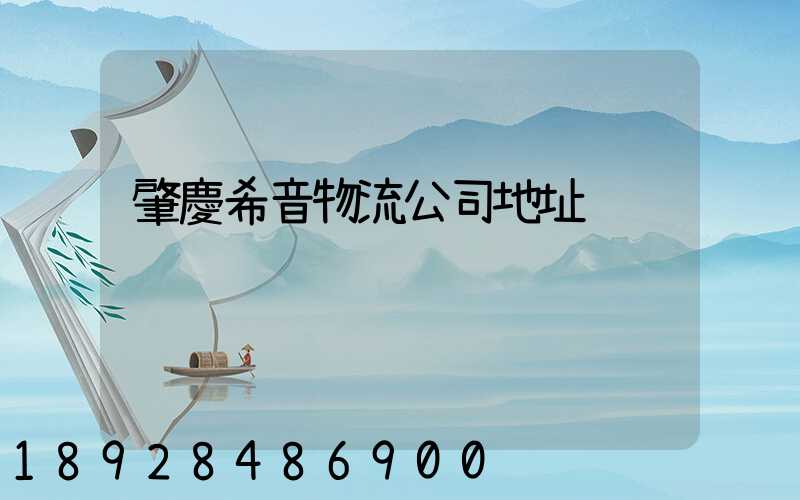 肇慶希音物流公司地址