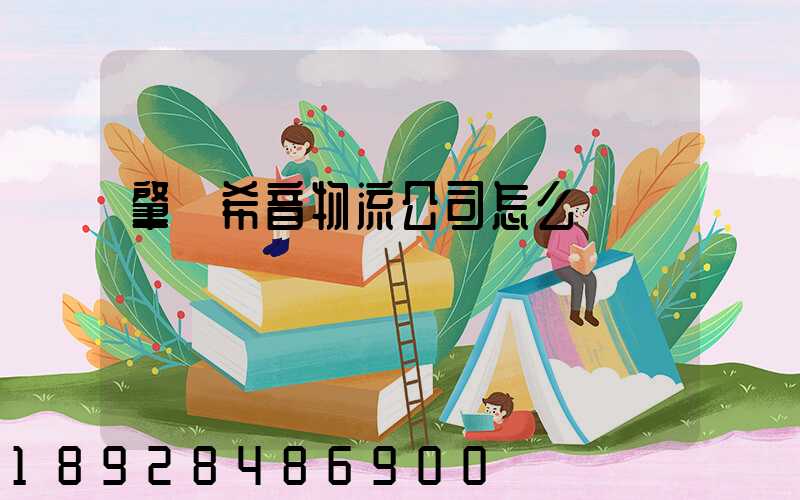 肇慶希音物流公司怎么樣