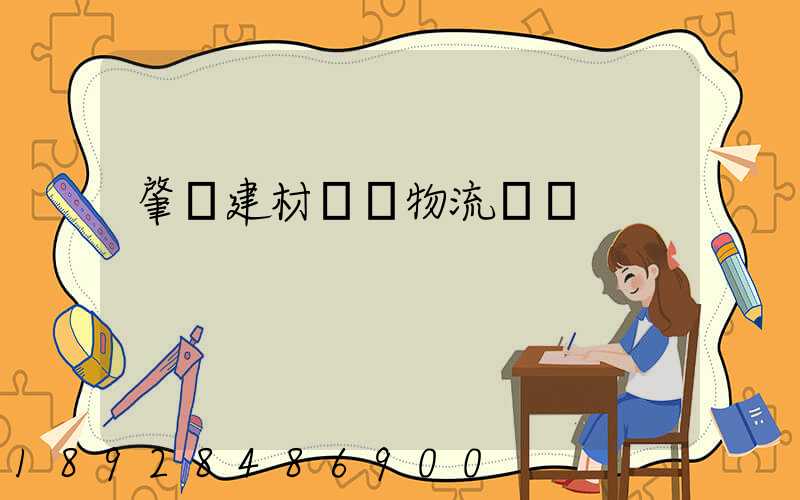 肇慶建材運輸物流貨運