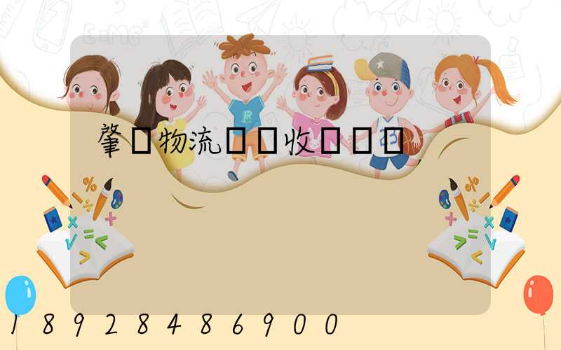 肇慶物流運輸收費標準