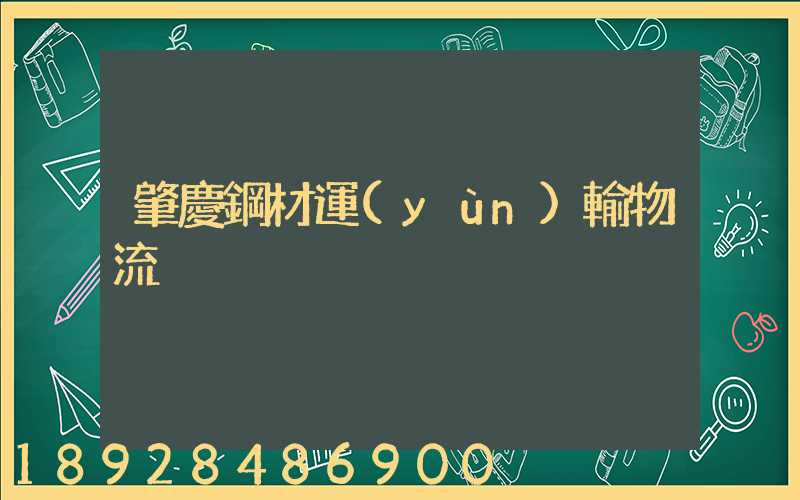 肇慶鋼材運(yùn)輸物流