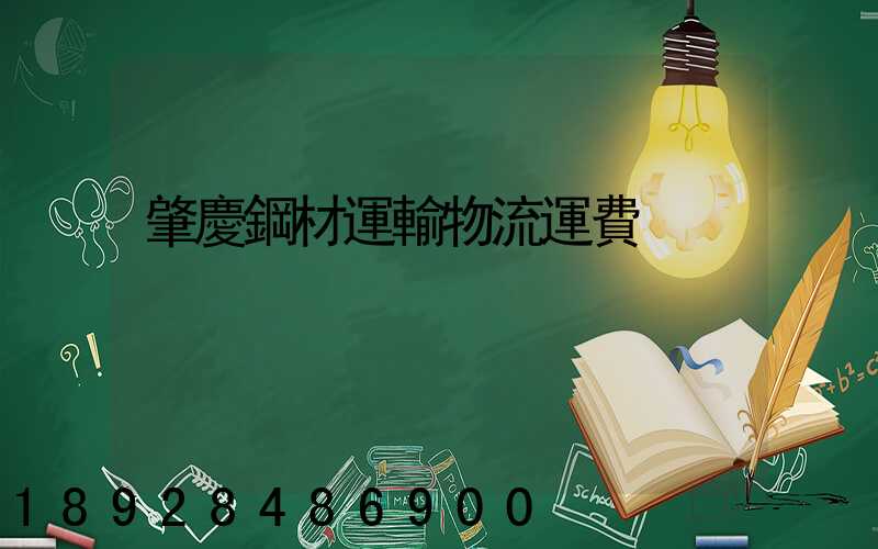 肇慶鋼材運輸物流運費