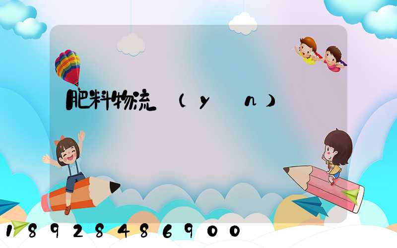 肥料物流運(yùn)輸難嗎