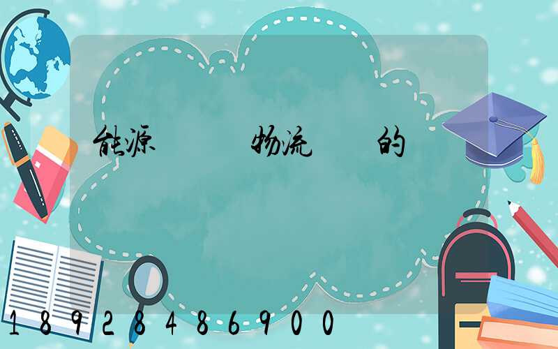 能源運輸與物流運輸的區別