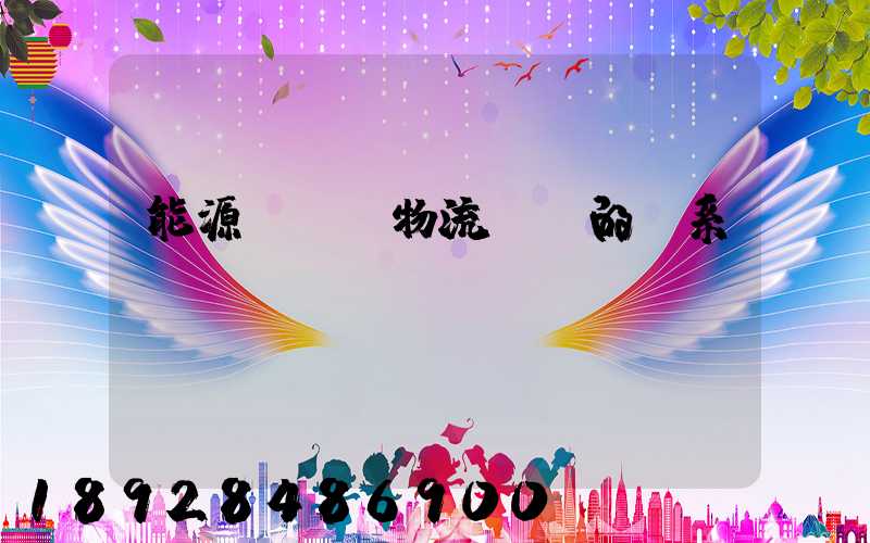 能源運輸與物流運輸的關系