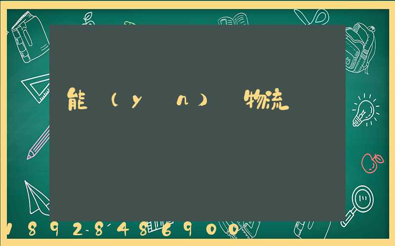 能運(yùn)輸物流