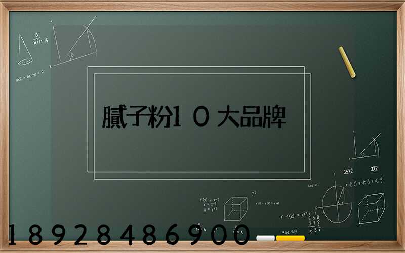 膩子粉10大品牌