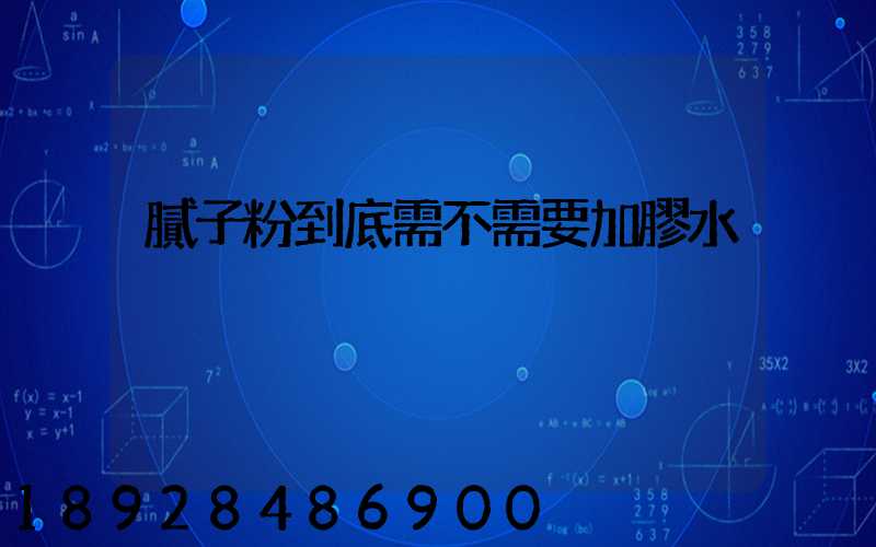 膩子粉到底需不需要加膠水