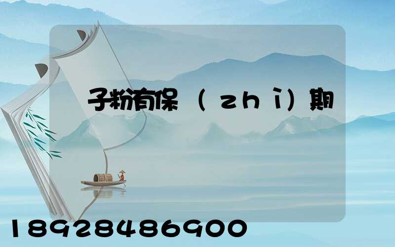 膩子粉有保質(zhì)期嗎