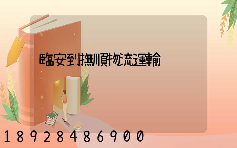 臨安到撫順物流運輸