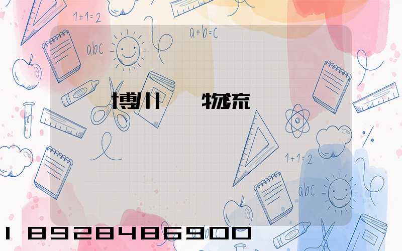 臨沂博川運輸物流