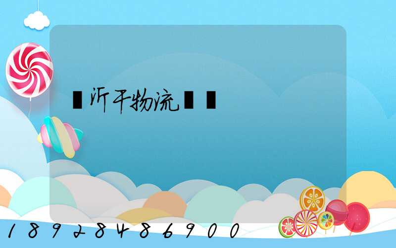 臨沂干物流運輸