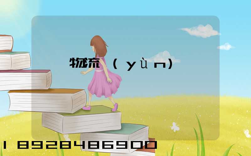 臨沂物流運(yùn)輸