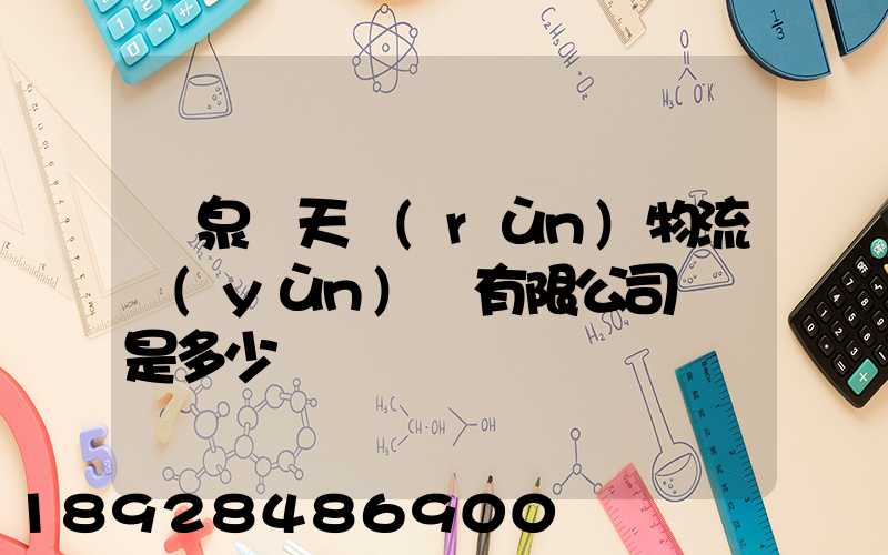 臨泉縣天潤(rùn)物流運(yùn)輸有限公司電話是多少
