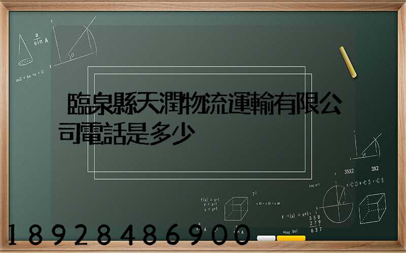 臨泉縣天潤物流運輸有限公司電話是多少