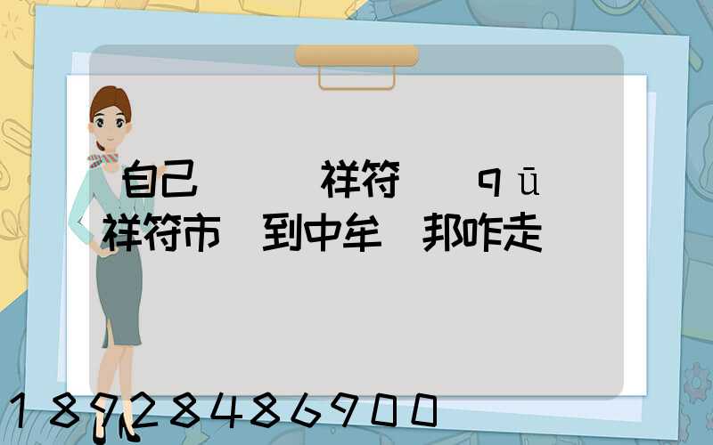 自己開車從祥符區(qū)祥符市場到中牟萬邦咋走