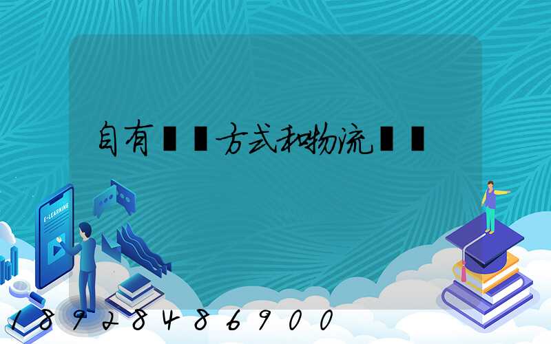 自有運輸方式和物流運輸