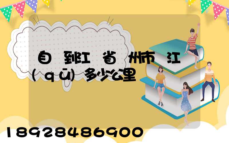 自貢到江蘇省蘇州市吳江區(qū)多少公里
