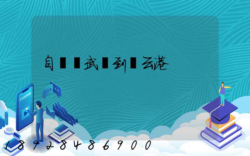 自駕從武義到連云港