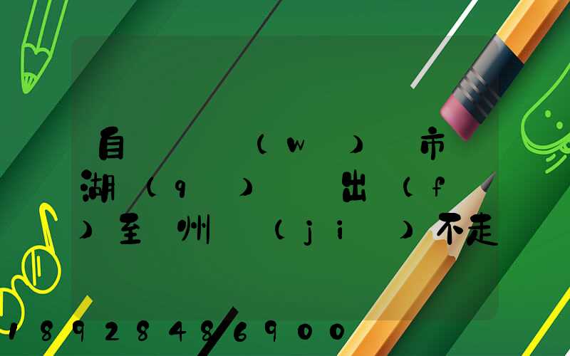 自駕車從無(wú)錫市濱湖區(qū)華莊出發(fā)至貴州畢節(jié)不走高速怎么走