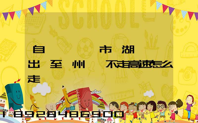 自駕車從無錫市濱湖區華莊出發至貴州畢節不走高速怎么走