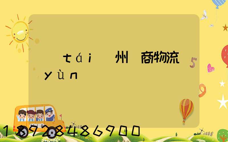 臺(tái)州電商物流運(yùn)輸