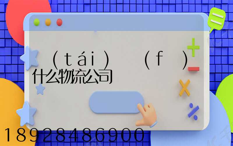 臺(tái)灣發(fā)什么物流公司