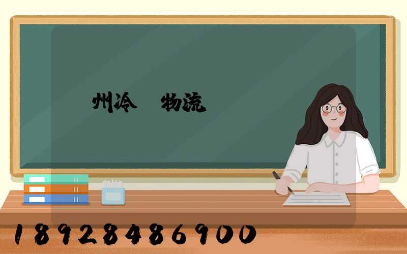 臺州冷鏈物流運輸