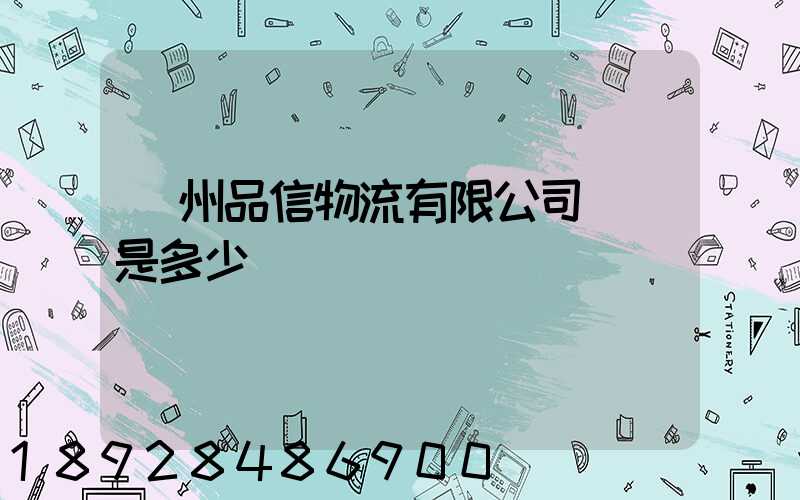 臺州品信物流有限公司電話是多少