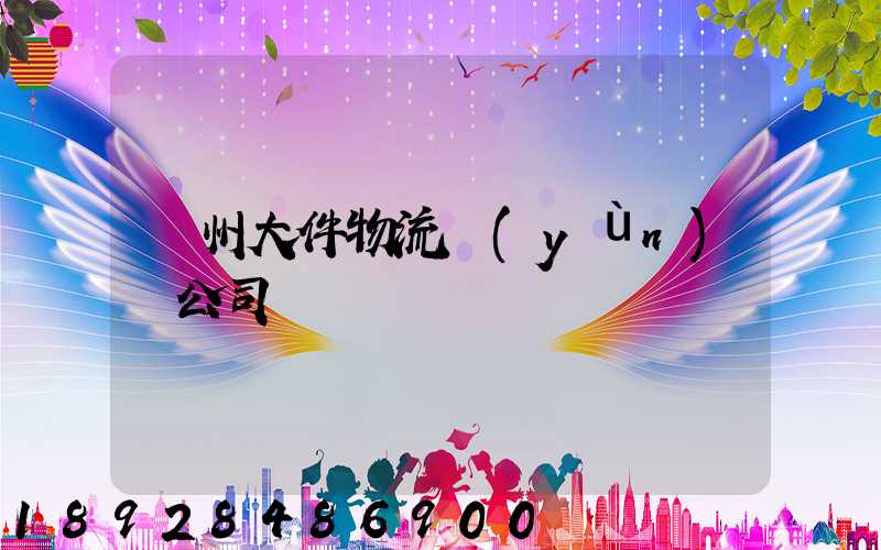 臺州大件物流運(yùn)輸公司