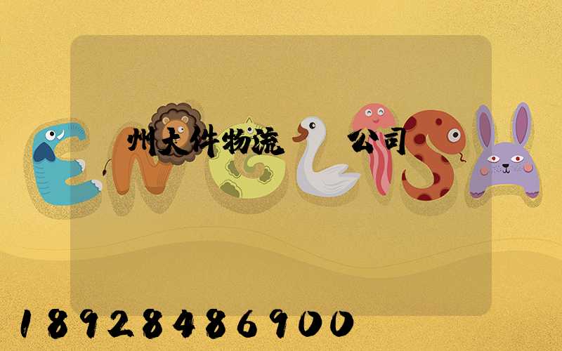 臺州大件物流運輸公司