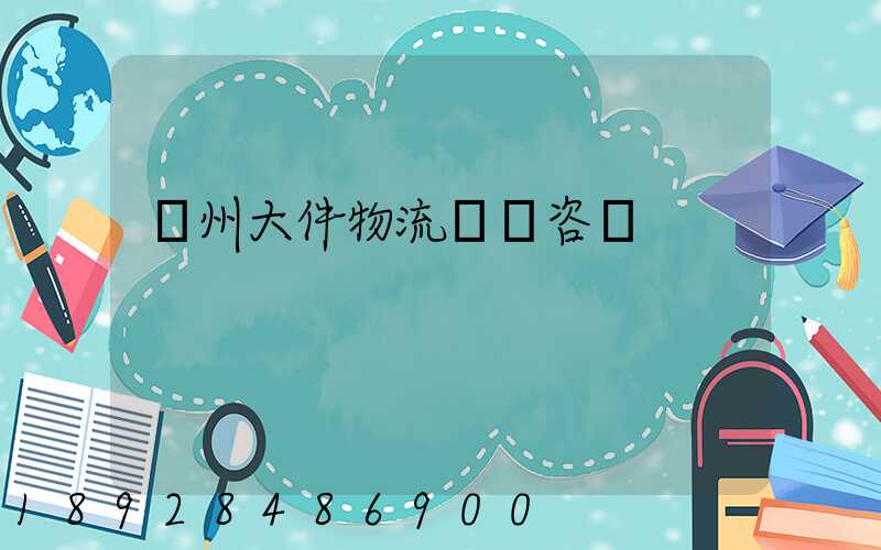 臺州大件物流運輸咨詢