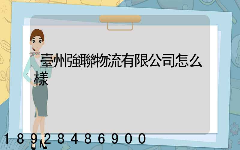 臺州強聯物流有限公司怎么樣