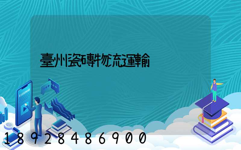 臺州瓷磚物流運輸