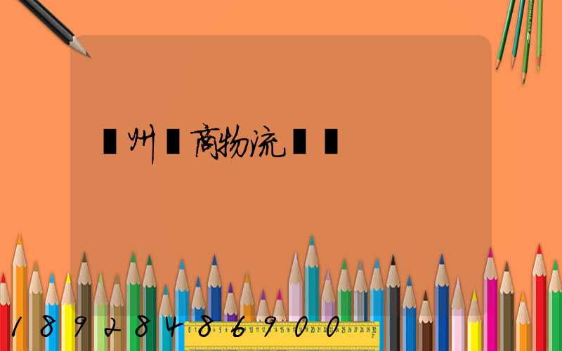 臺州電商物流運輸